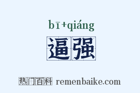 逼强是什么意思的图片